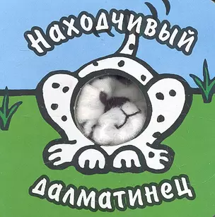 Находчивый далматинец / (с пальчиковой куклой) (картон). Бурмистрова Л., Мороз В. (Мозаика) — 2302197 — 1