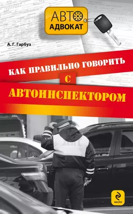 Как правильно говорить с автоинспектором — 2454951 — 1