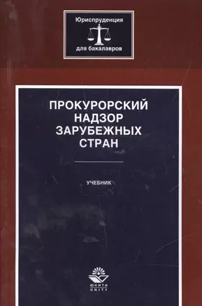 Прокурорский надзор зарубежных стран. Учебник — 2553956 — 1