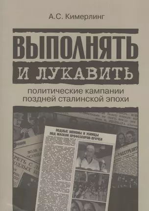 Выполнять и лукавить. Политические кампании поздней сталинской эпохи — 2604232 — 1