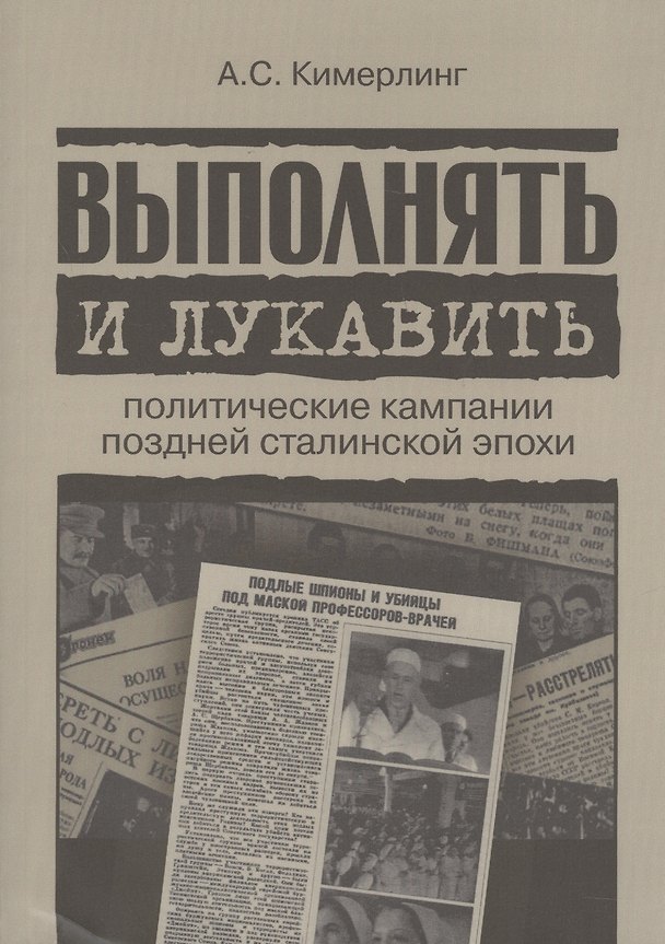 Книга Выполнять и лукавить. Политические кампании поздней сталинской эпохи (Анна Кимерлинг) — 1