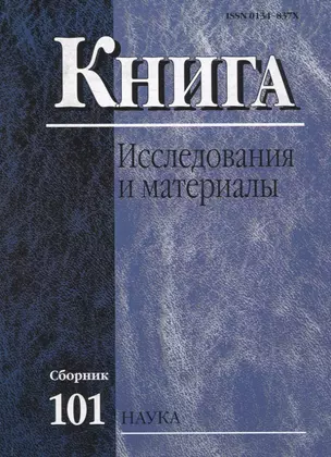 Книга: Исследования и материалы. Сборник 101 — 2650028 — 1