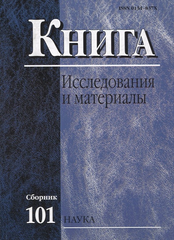 Книга Книга: Исследования и материалы. Сборник 101 () — 1