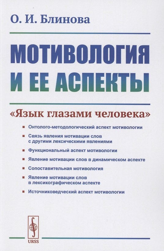 Книга Мотивология и ее аспекты. "Язык глазами человека" () — 1