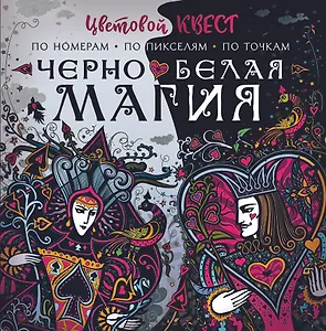 Чёрно-белая магия