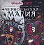 Чёрно-белая магия — 8010443 — 1