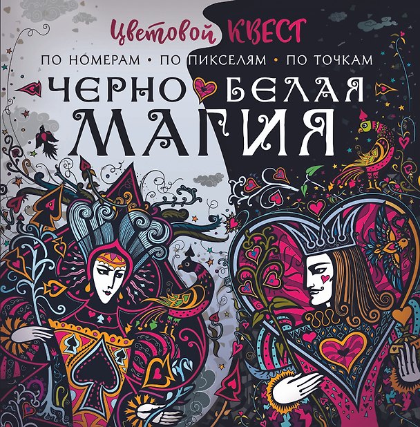 Книга Чёрно-белая магия (Екатерина Мирошникова, Ирина Нюренберг) — 1