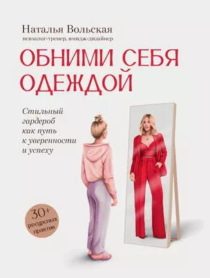 Обними себя одеждой: стильный гардероб как путь к уверенности и успеху: 30+ ресурсных практик — 3050909 — 1