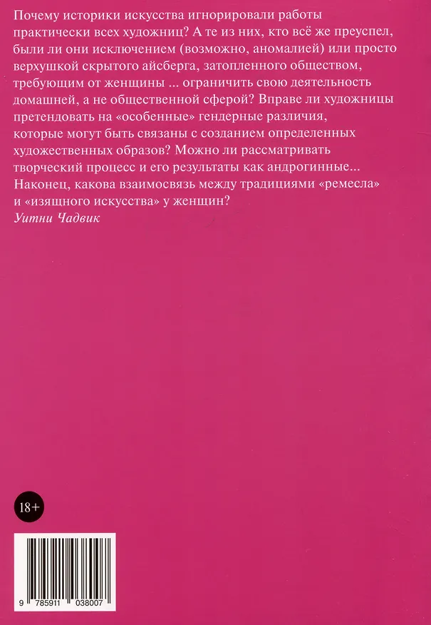 Книга Женщины, искусство и общество (Уитни Чадвик) — 2