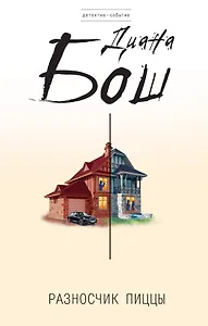 Разносчик пиццы : роман