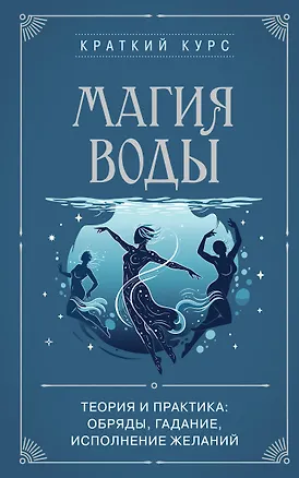 Книга Магия воды. Теория и практика: обряды, гадание, исполнение желаний ()