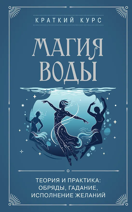 Книга Магия воды. Теория и практика: обряды, гадание, исполнение желаний () — 1