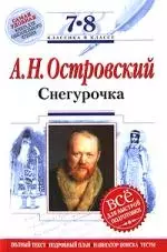 Снегурочка. А.Н. Островский. 7-8 класс — 2134472 — 1