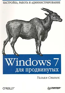 Windows7 для продвинутых. Настройка, работа и администрирование.