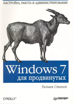 Windows7 для продвинутых. Настройка, работа и администрирование. — 2243157 — 1