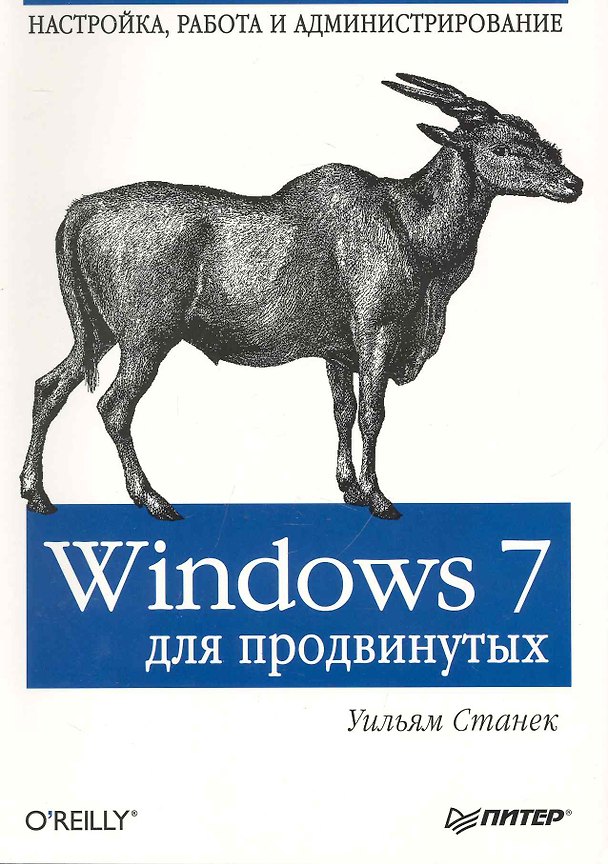 Книга Windows7 для продвинутых. Настройка, работа и администрирование. (Уильям Станек) — 1