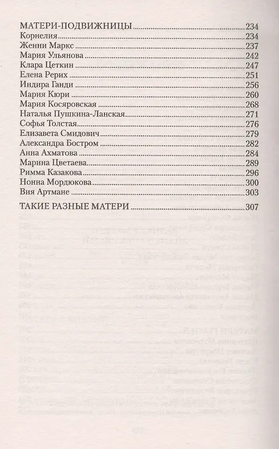 Книга Великие матери знаменитых людей. 100 потрясающих историй и судеб () — 4