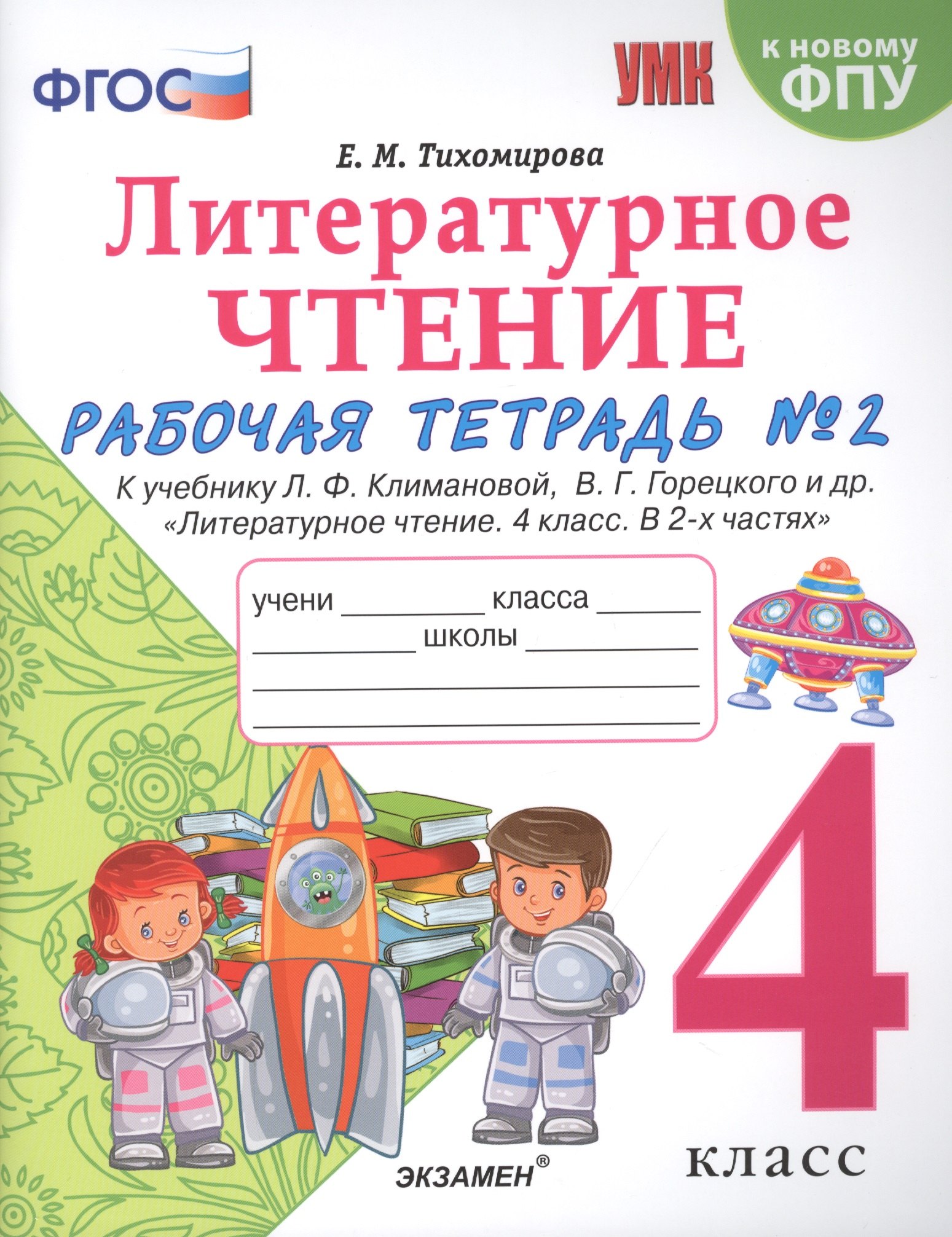 

Литературное чтение. 4 класс. Рабочая тетрадь №2. К учебнику Климановой "Литературное чтение. 4 класс. В 2 ч."