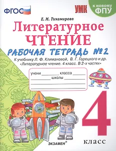 Литературное чтение. 4 класс. Рабочая тетрадь №2. К учебнику Климановой "Литературное чтение. 4 класс. В 2 ч."