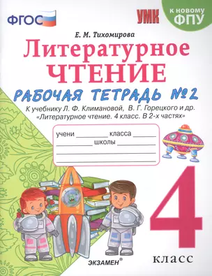 Литературное чтение. 4 класс. Рабочая тетрадь №2. К учебнику Климановой "Литературное чтение. 4 класс. В 2 ч." — 2772468 — 1