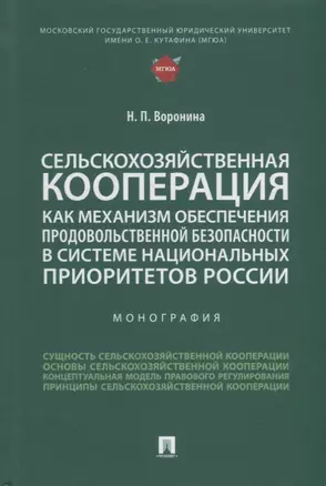 Сельскохозяйственная кооперация как механизм обеспечения продовольственной безопасности в системе нац. приоритетов России. Мон. — 2908480 — 1