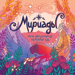 Книга Мириады. Очень эмоциональная настольная игра ()