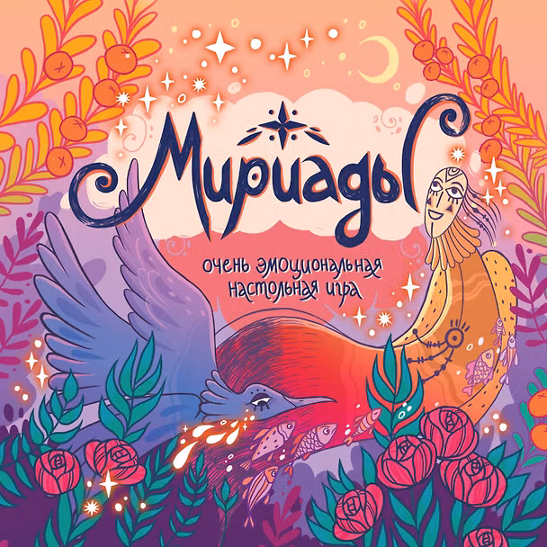 Книга Мириады. Очень эмоциональная настольная игра () — 1