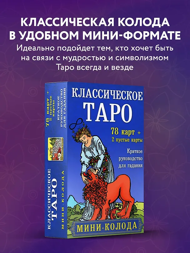 Книга Классическое Таро. Мини-колода (78 карт, 2 пустые и инструкция в коробке) (Артур Эдвард Уэйт) — 6