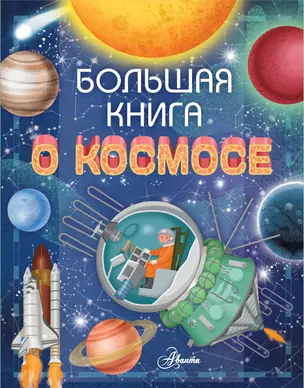 Большая книга о космосе — 2762485 — 1