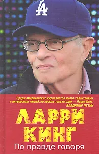 По правде говоря