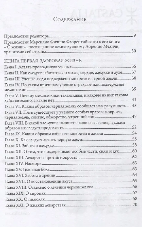 Книга Три книги о жизни (Марсилио Фичино) — 2
