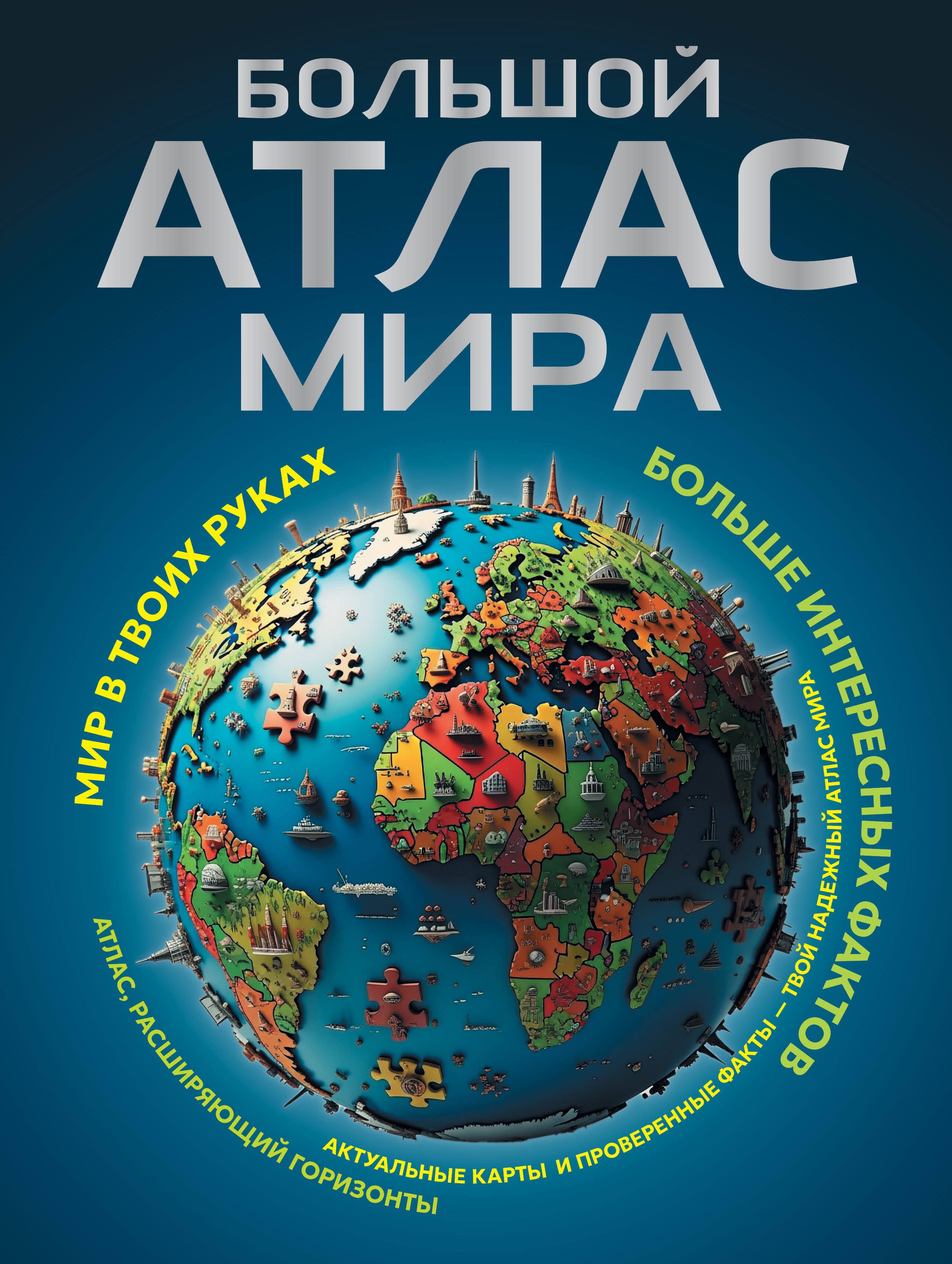 None Большой атлас мира. Больше интересных фактов (в новых границах)