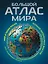 Большой атлас мира. Больше интересных фактов (в новых границах) — 3171889 — 1