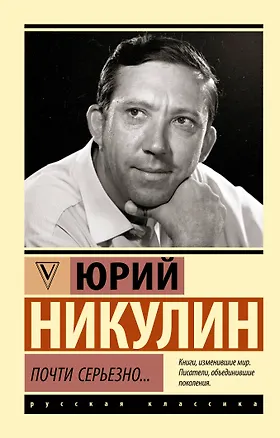 Книга Почти серьезно... (Юрий Никулин)