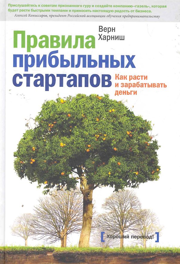 Книга Правила прибыльных стартапов. Как расти и зарабатывать деньги (Верн Харниш) — 1