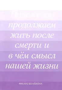 Почему мы продолжаем жить после смерти… (м) Штайнпах (Мир Граля)