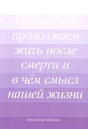 Почему мы продолжаем жить после смерти… (м) Штайнпах (Мир Граля) — 2317194 — 1