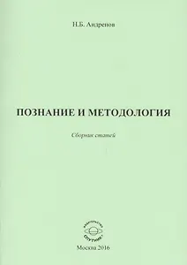 Познание и методология. Сборник статей
