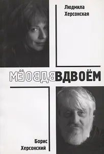 Вдвоем (м) Херсонский