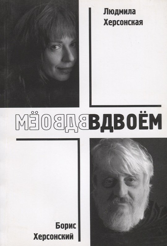 Книга Вдвоем (м) Херсонский () — 1