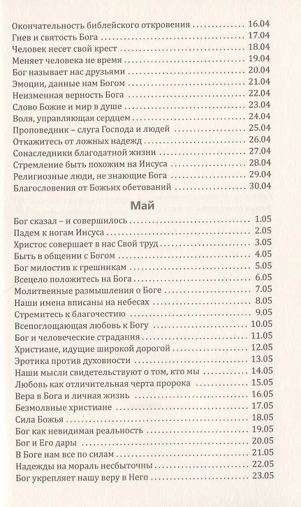 Книга Со дня на день обновляясь. Чтение на каждый день () — 5