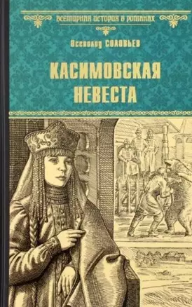 Касимовская невеста — 2940458 — 1