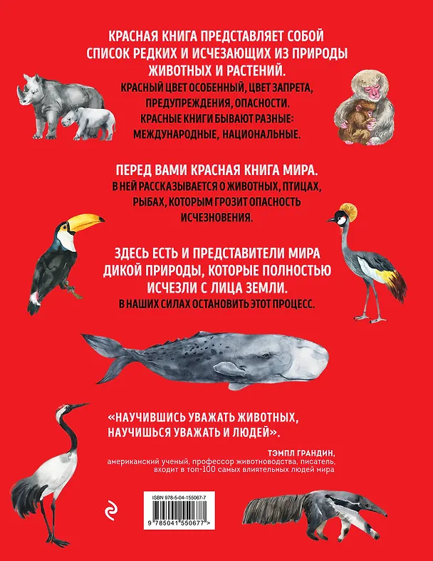 Книга Красная книга мира: млекопитающие, птицы, рептилии, амфибии, рыбы (Дмитрий Лукашанец, Екатерина Лукашанец) — 2