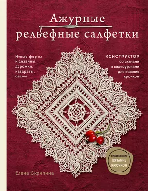 Ажурные рельефные салфетки. Новые формы и дизайны: дорожки, овалы, квадраты. Конструктор со схемами и видеоуроками для вязания крючком — 3018561 — 1