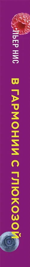 Книга В гармонии с глюкозой. Привлекательность, идеальный вес и здоровая кожа через 28 дней (Пьер Нис) — 4