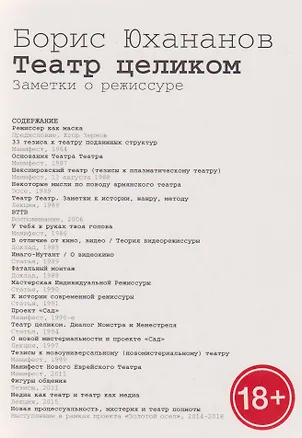 Книга Театр целиком. Заметки о режиссуре (Борис Юхананов)