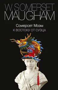 К востоку от Суэца: пьесы