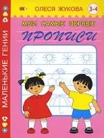 Мои самые первые прописи. 3 - 4 года — 2126620 — 1