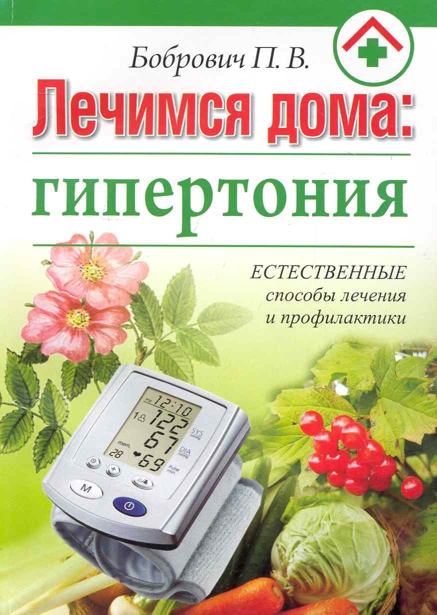 Лечимся дома: гипертония