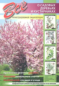 Все о садовых деревьях и кустарниках.
